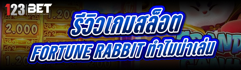 รีวิวเกมสล็อต Fortune Rabbit ทำไมน่าเล่น