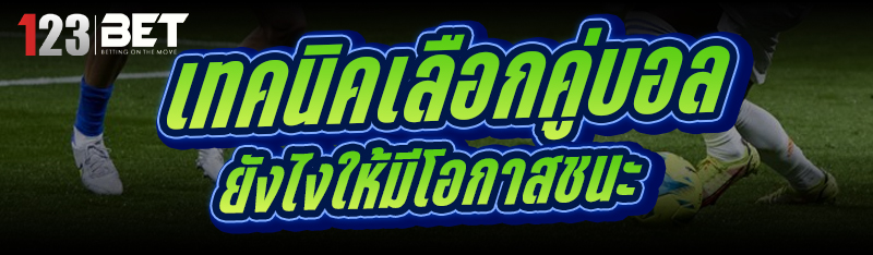เทคนิคเลือกคู่บอล ยังไงให้มีโอกาสชนะ