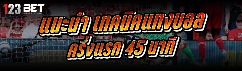 แนะนำ เทคนิคแทงบอล ครึ่งแรก 45 นาที