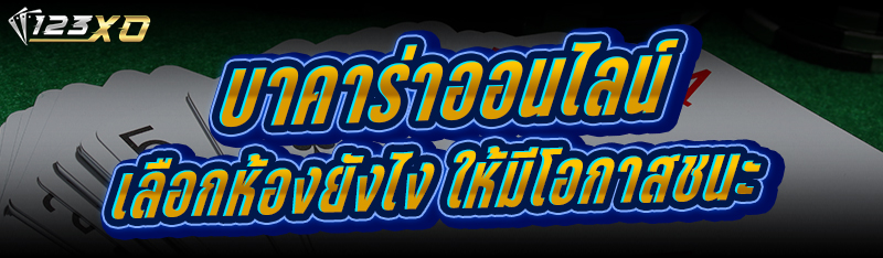 บาคาร่าออนไลน์