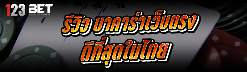 รีวิว บาคาร่าเว็บตรง ดีที่สุดในไทย