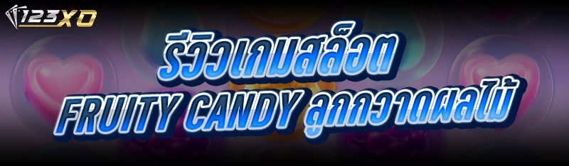 รีวิวเกมสล็อต