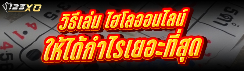 วิธีเล่น ไฮโลออนไลน์ ให้ได้กำไรเยอะที่สุด