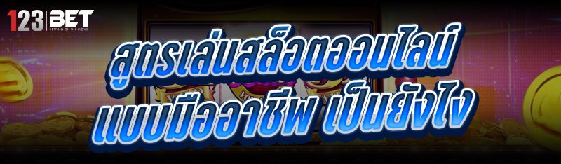 สูตรเล่นสล็อตออนไลน์ แบบมืออาชีพ เป็นยังไง