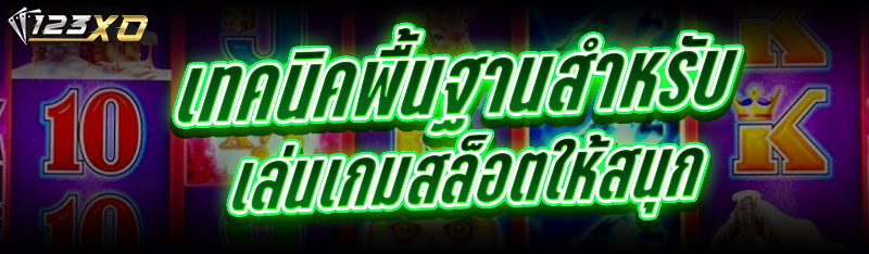 เล่นเกมสล็อต