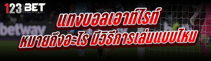 แทงบอลเอาท์ไรท์