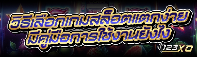 วิธีเลือกเกมสล็อตแตกง่าย มีคู่มือการใช้งานยังไง
