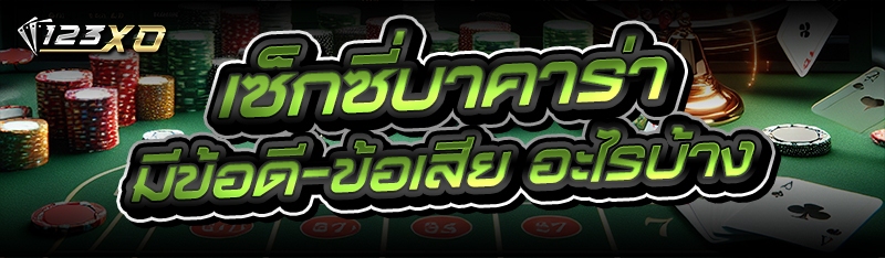 เซ็กซี่บาคาร่า