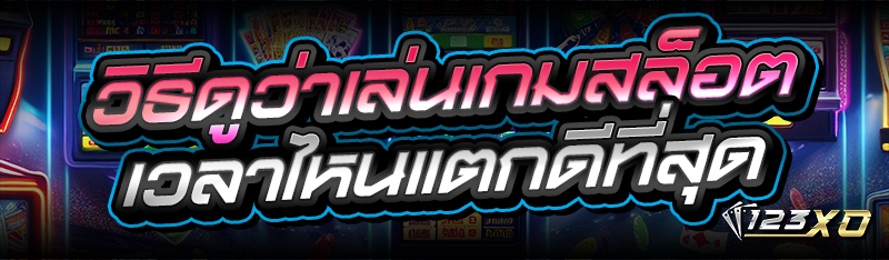 วิธีดูว่าเล่นเกมสล็อต