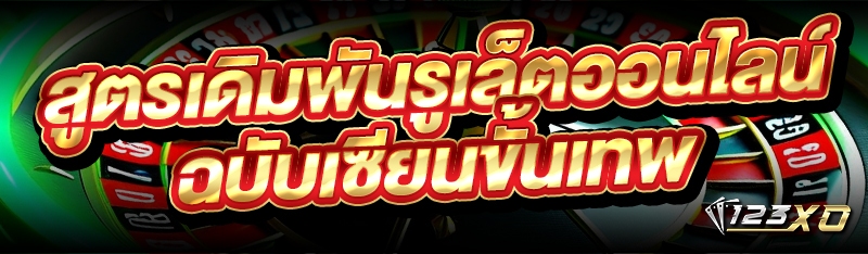 สูตรเดิมพันรูเล็ตออนไลน์