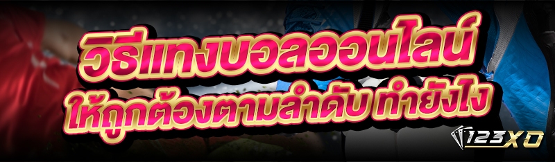 วิธีแทงบอลออนไลน์