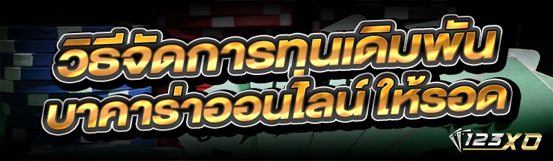 วิธีจัดการทุนเดิมพัน