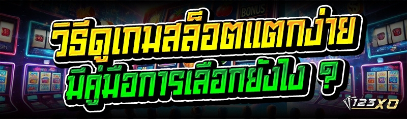 วิธีดูเกมสล็อตแตกง่าย มีคู่มือการเลือกยังไง ?