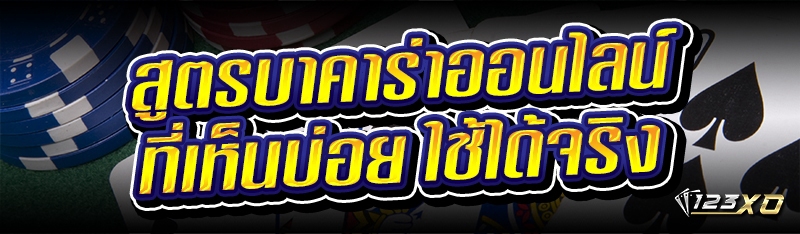 สูตรบาคาร่าออนไลน์