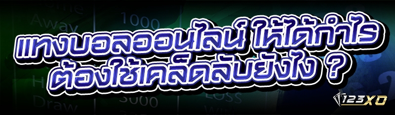 แทงบอลออนไลน์ ให้ได้กำไร