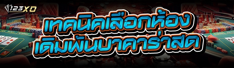 เดิมพันบาคาร่าสด