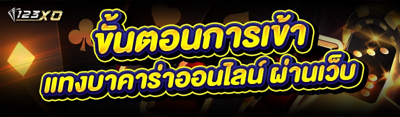 ขั้นตอนการเข้า แทงบาคาร่าออนไลน์ ผ่านเว็บ