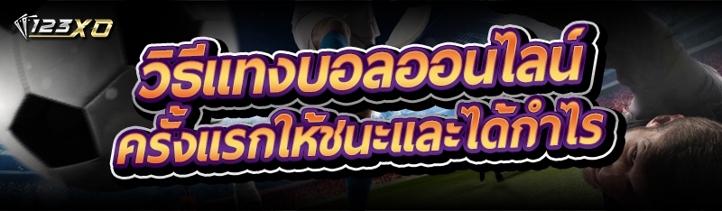 วิธีแทงบอลออนไลน์ ครั้งแรกให้ชนะและได้กำไร