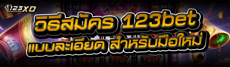 วิธีสมัคร 123bet แบบละเอียด สำหรับมือใหม่