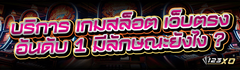 บริการ เกมสล็อตเว็บตรง อันดับ 1