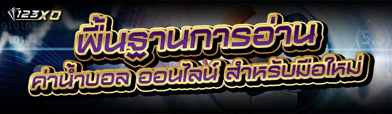 พื้นฐานการอ่าน ค่าน้ำบอล ออนไลน์ สำหรับมือใหม่
