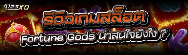 รีวิว เกมสล็อต Fortune Gods น่าสนใจยังไง ?
