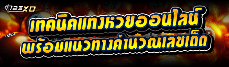 เทคนิคแทงหวยออนไลน์ พร้อมแนวทางคำนวณเลขเด็ด
