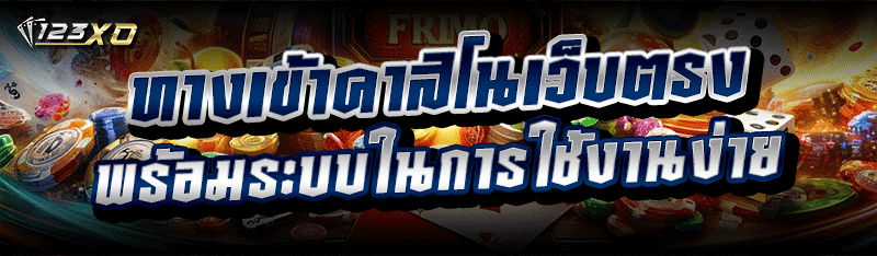 ทางเข้าคาสิโนเว็บตรง พร้อมระบบในการใช้งานง่าย