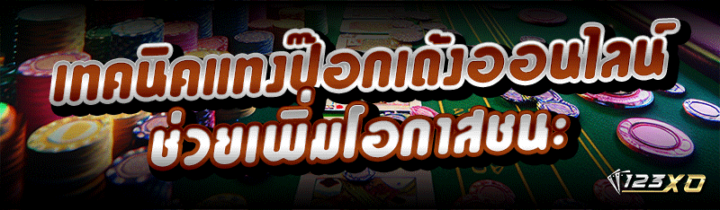 เทคนิคแทงป๊อกเด้งออนไลน์ ช่วยเพิ่มโอกาสชนะ